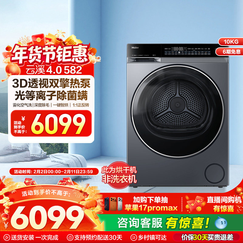【云溪4.0】海尔582家用双擎热泵超薄10kg全自动除菌螨滚筒