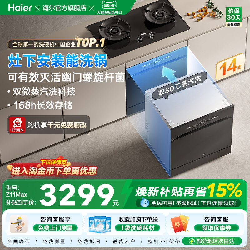 海尔灶下洗碗机14/16套家用小型全自动嵌入式消毒烘干一体Z11Max