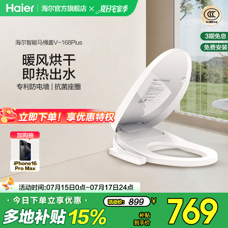Haier/海尔智能马桶盖家用通用座圈自动加热烘干抗菌电动坐便盖