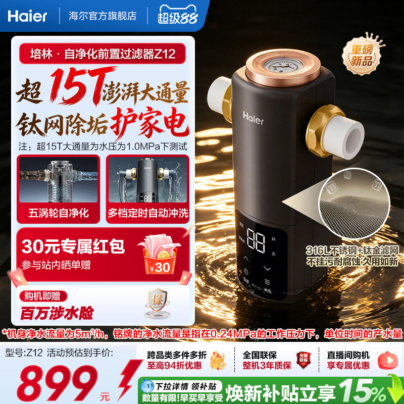 海尔净水新品前置过滤器培林自净化家用全自动反冲洗大流量Z12