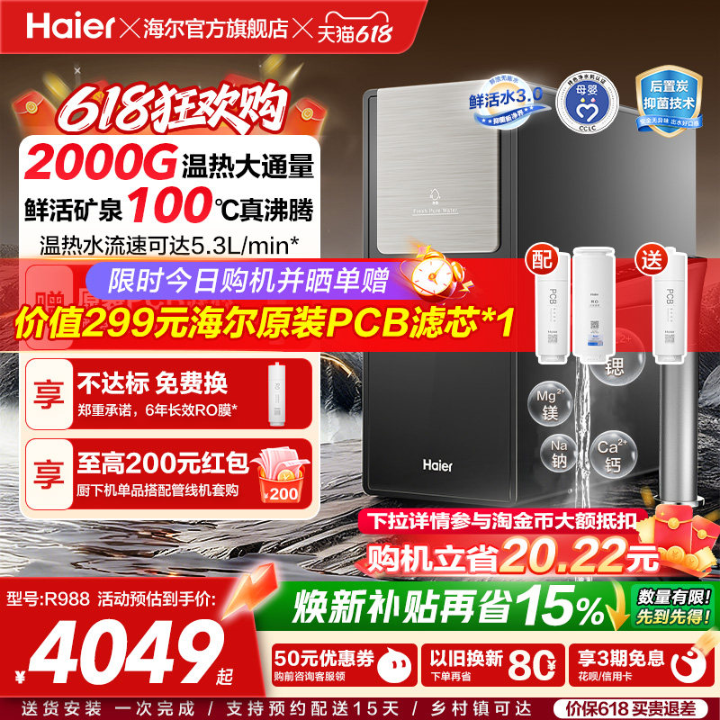 海尔鲜活水promax净热一体新品2000G加热净水器家用净饮机R988