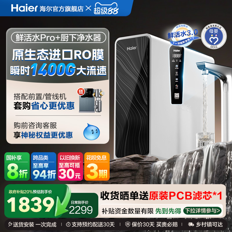 【政府补贴】海尔鲜活水pro+1200G净水器家用直饮厨卫净饮机R881