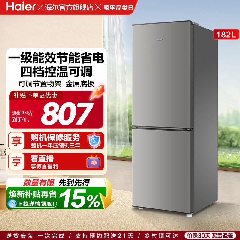海尔182L一级能效节能低噪四档控温出租房宿舍家用超薄小型电冰箱