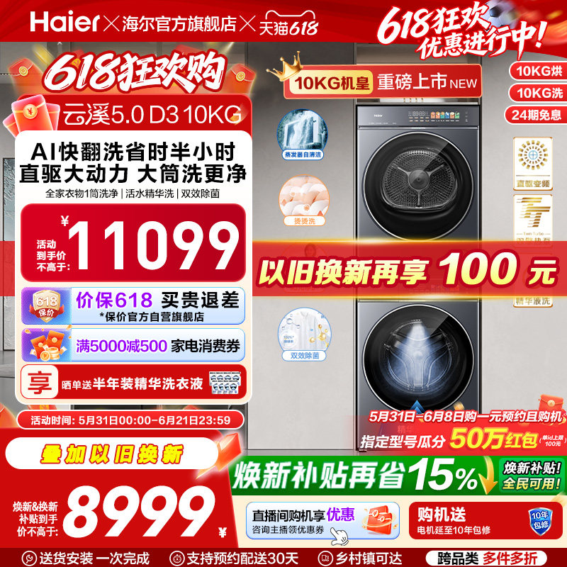 [云溪5.0 D3] 海尔高配版10kg洗烘套装家用全自动双擎热泵洗衣机