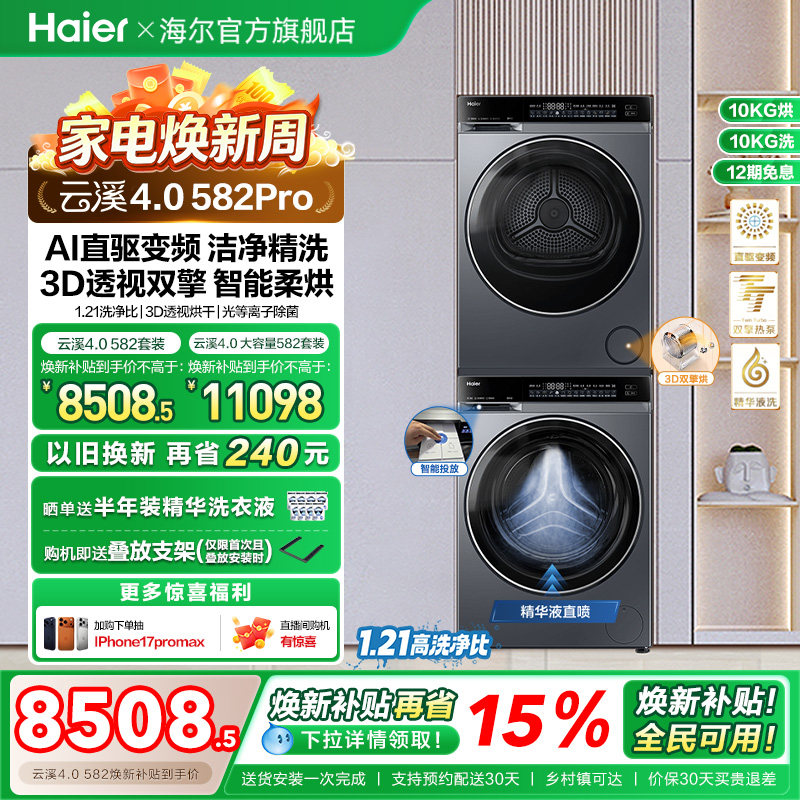 【云溪4.0】海尔582洗烘套装精华洗衣机热泵除菌螨双智投烘干机