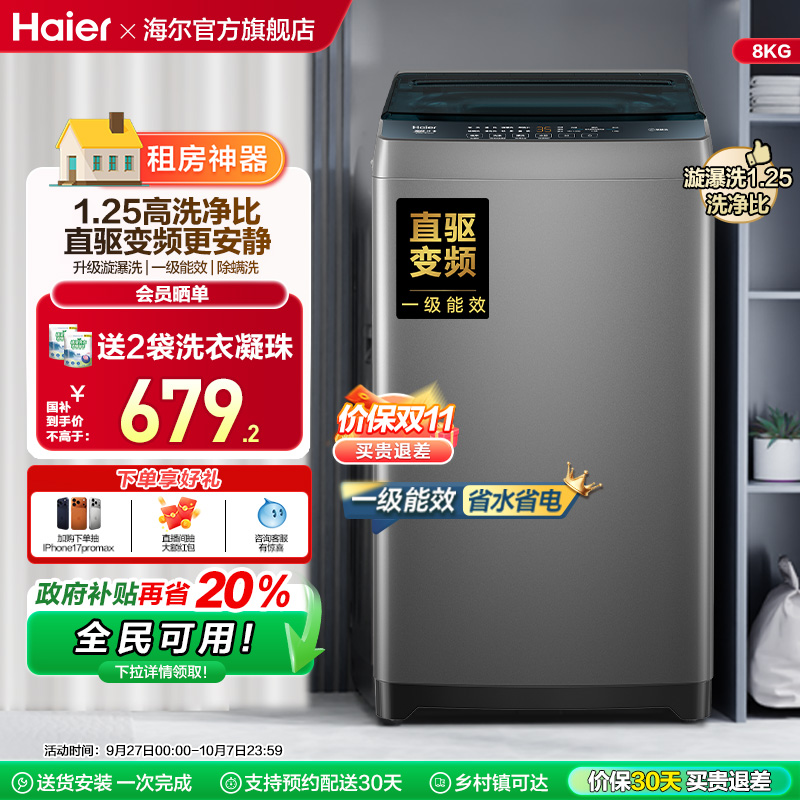 以旧换新补贴海尔8kg全自动家用洗衣机小型除螨波轮洗衣机20D0