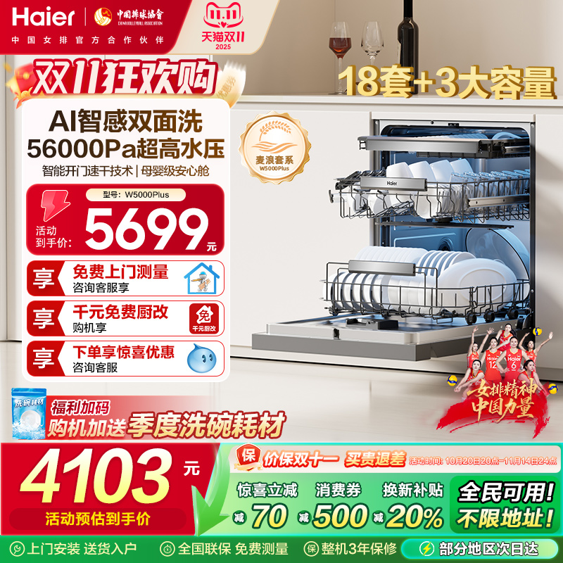 海尔18套双面洗洗碗机W5000Plus