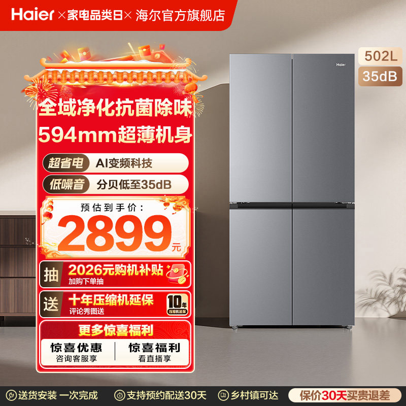 海尔小红花502L十字四开门风冷无霜大容量保鲜超薄一级能效电冰箱