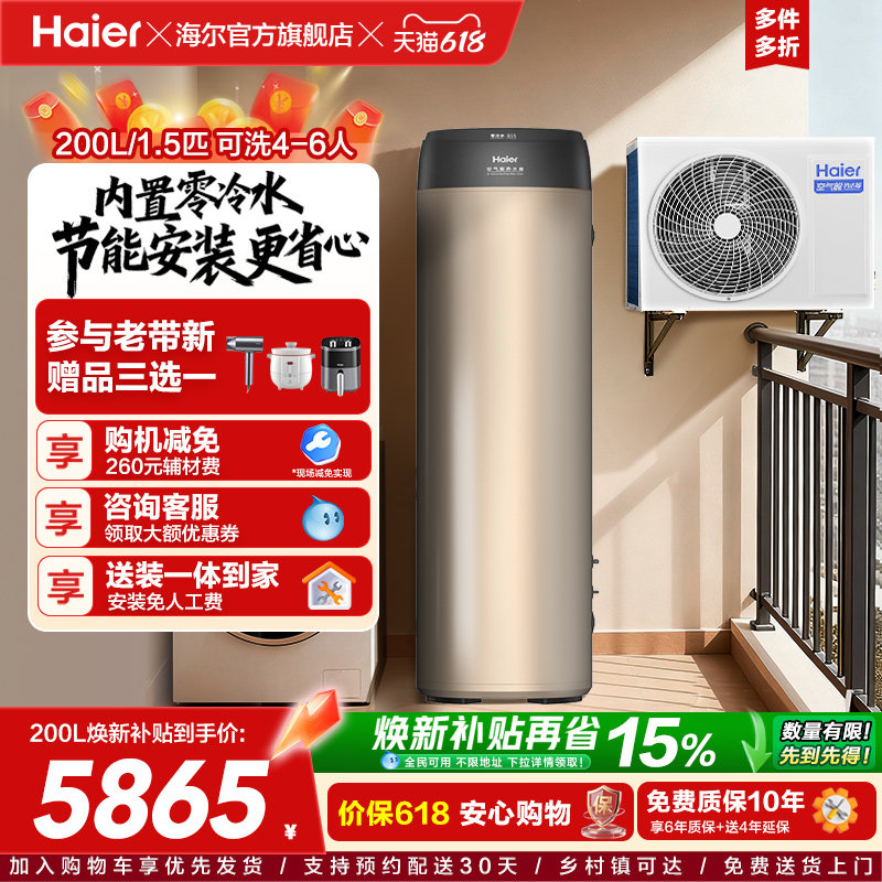 海尔空气能热水器一级能效零冷水200L家用热泵1.5P节能净水洗BE7R