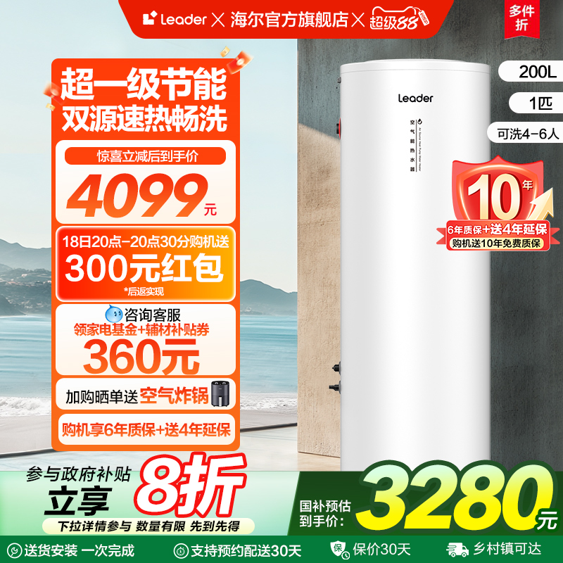 海尔智家leader200L空气能热水器家用热泵1匹大容量一级能效PA7