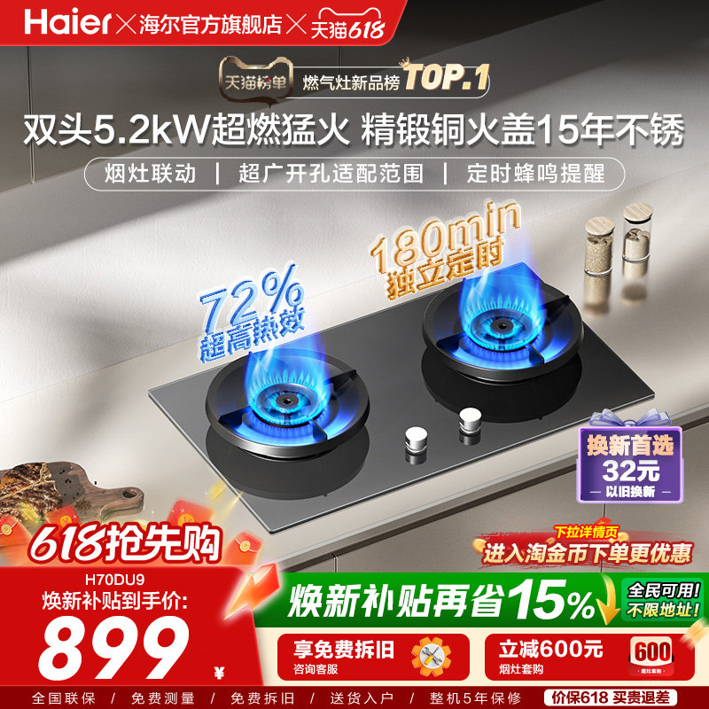 [新品]海尔燃气灶煤气灶家用天然气嵌入式台式炉灶台定时联动H70