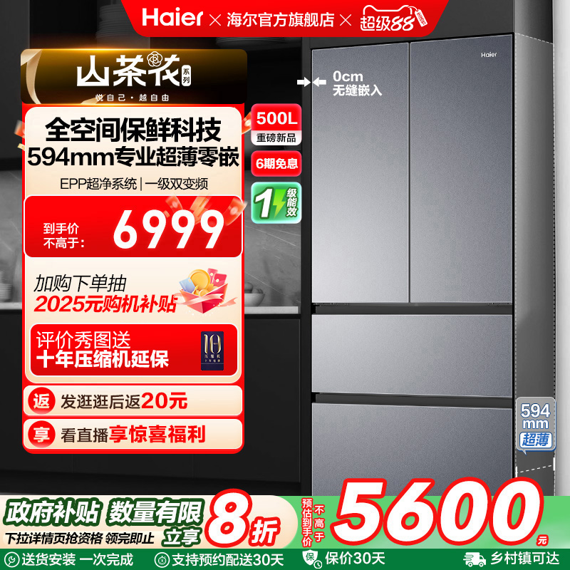海尔500L超薄零嵌冰箱