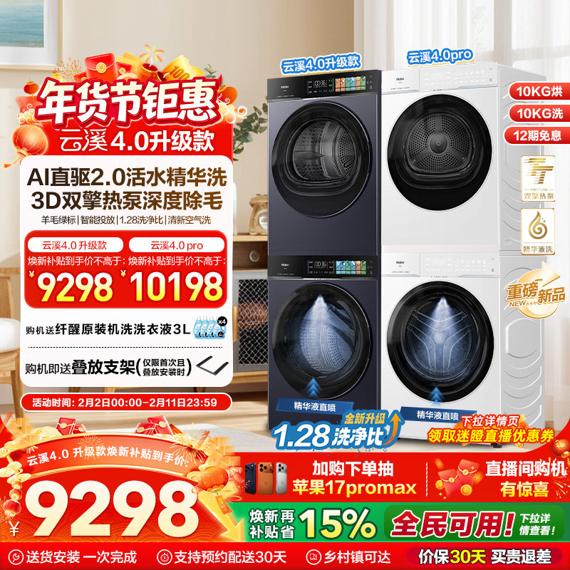 [云溪4.0 升级款]海尔洗烘套装家用全自动双擎热泵洗衣机75