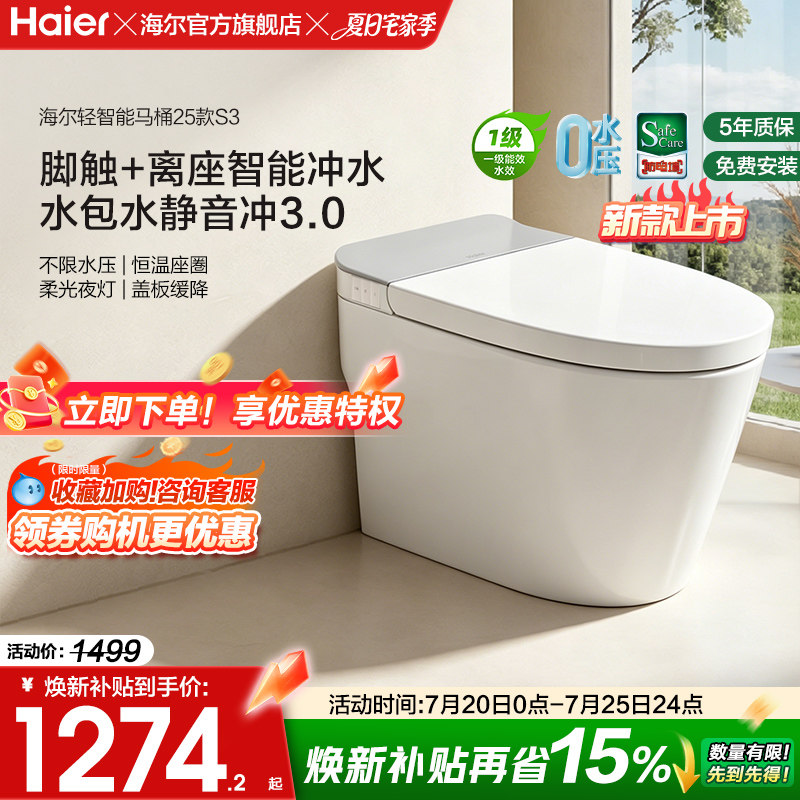 海尔脚踢冲刷轻音智能马桶