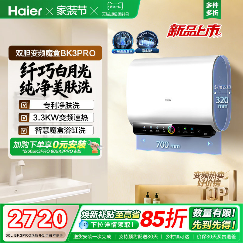 [政府焕新补贴]海尔BK3pro魔盒扁桶电热水器家用电双胆净水洗