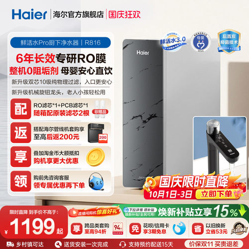 海尔鲜活水PRO1200G净水器