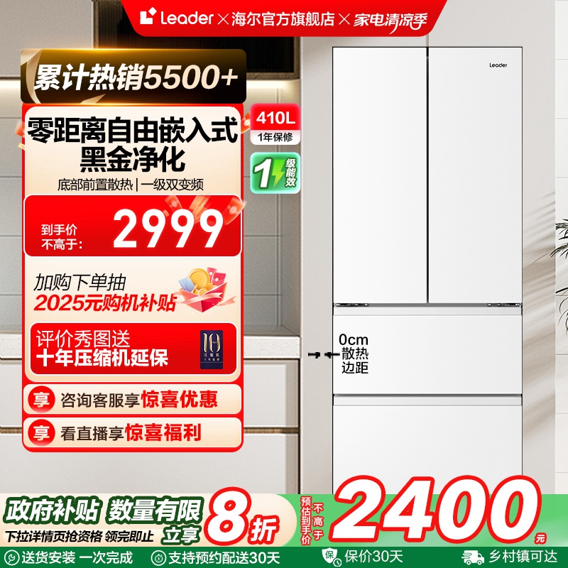 政府换新补贴超薄零嵌海尔统帅410L双开四门法式白色小型家用冰箱