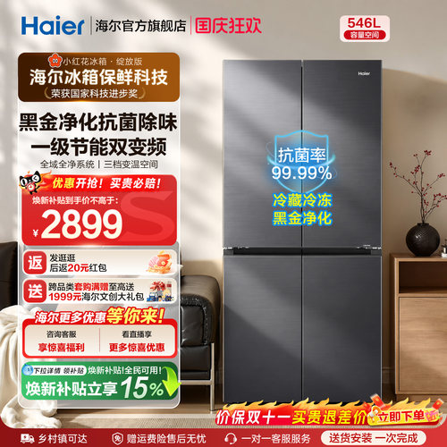 海尔546L大容量十字门小红花冰箱