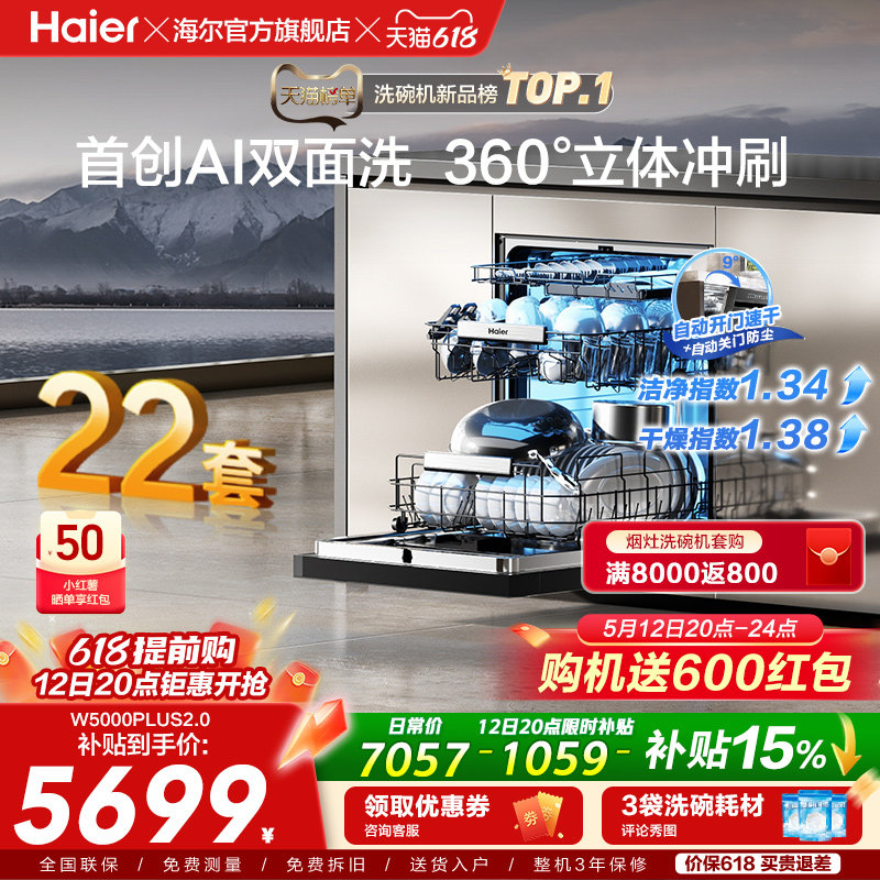 [新品]海尔W5000Plus2.0升级洗碗机22套大容量家用全自动嵌入式