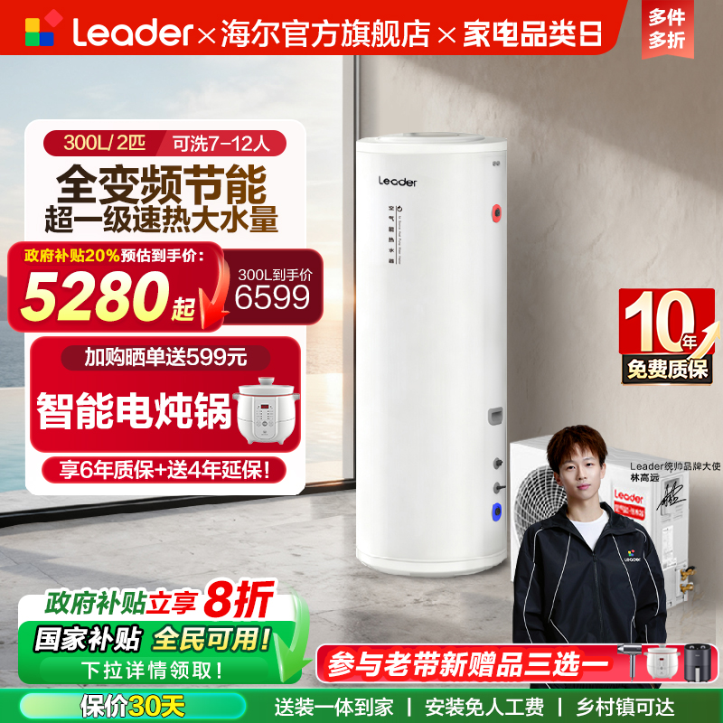 海尔智家统帅300L空气能热水器家用热泵2匹大容量新一级能效PF7