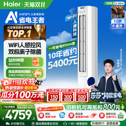 【莎莎同款】海尔空调净省电3匹2匹立式柜机plus家用一级能效变频