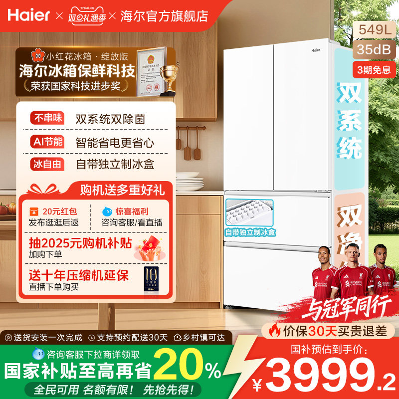 【双系统】海尔小红花549L法式多开门大容量制冰风冷无霜家用冰箱