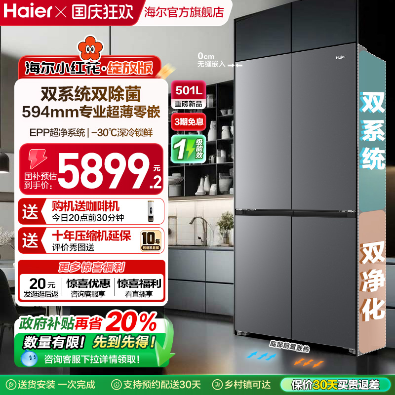 【双系统新品】海尔501L零嵌冰箱