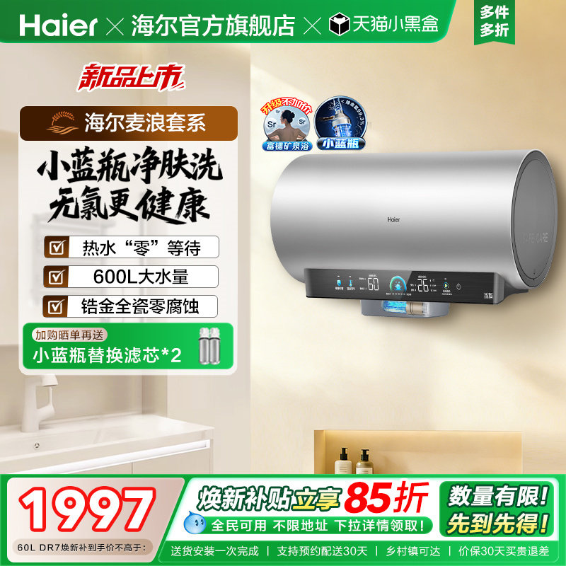 海尔麦浪电热水器官方家用卫生间洗澡60升一级能效节能小蓝瓶DR7
