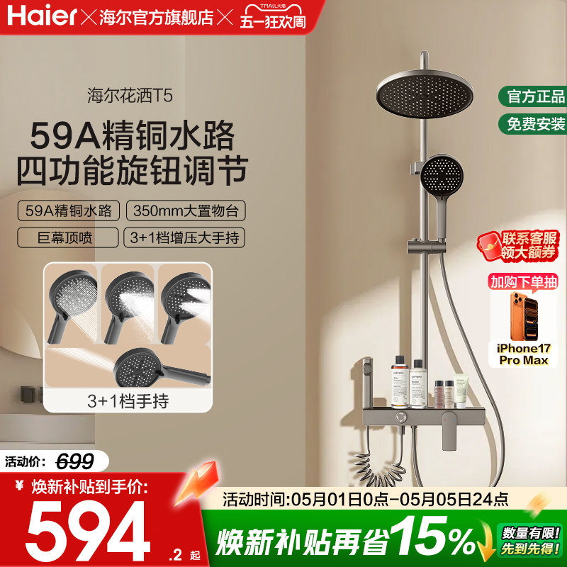 Haier/海尔钢琴按键淋浴花洒套装数显卫生间明装家用置物星瀑花洒