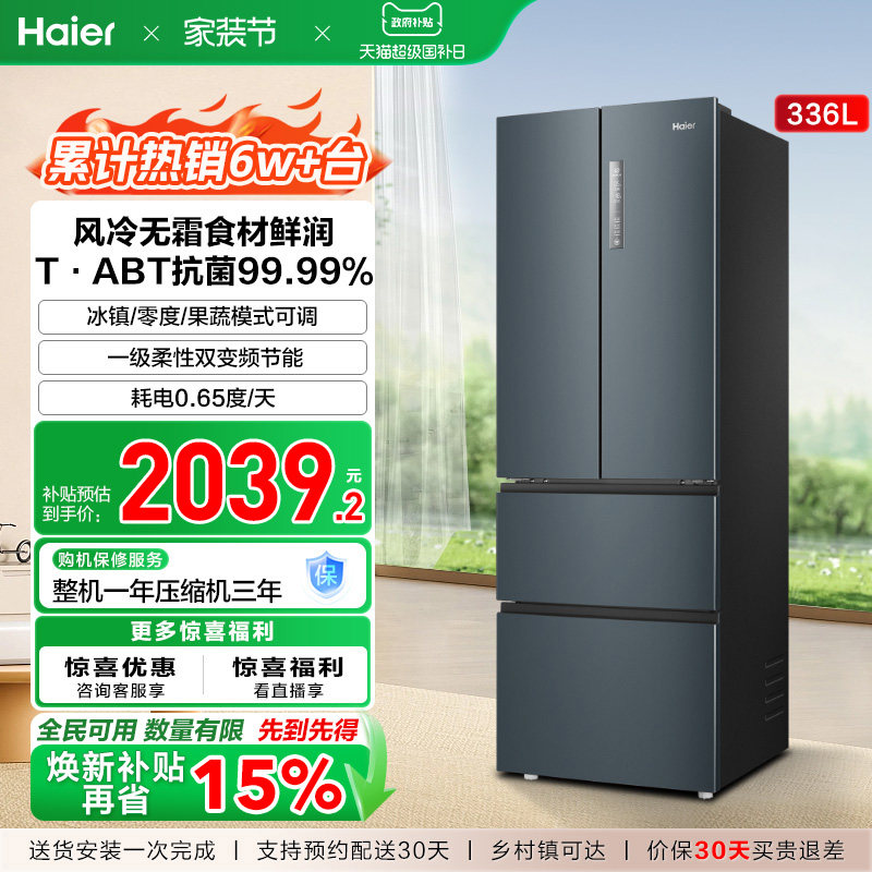 政府换新补贴海尔336L法式双开四门家用小户型一级能效风冷电冰箱