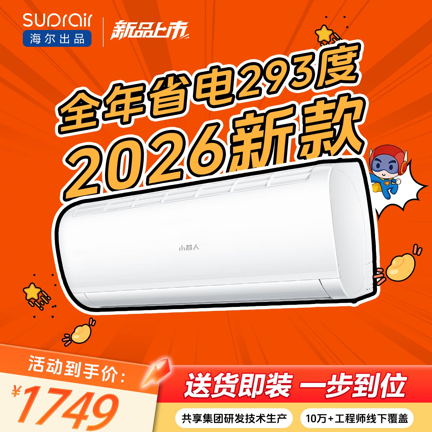 [2026新款]海尔出品小超人空调1.5匹家用一级变频卧室冷暖挂