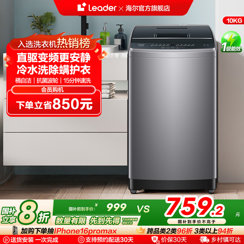 [直驱变频]海尔智家Leader统帅10kg家用全自动租房波轮洗衣机958