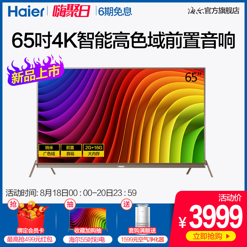 Haier/º£¶û LU65H81 65Ó¢´ç4KÖÇÄÜÍøÂçWIFIÓïÒôLEDÒº¾§Æ½°åµçÊÓ55