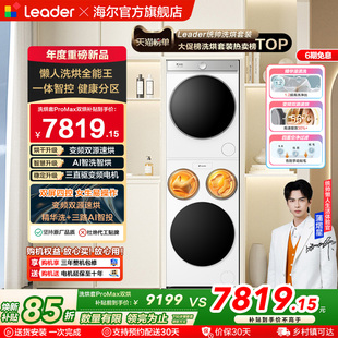 以旧换新海尔出品统帅懒人三筒洗衣机双烘版 ProMax 全自动洗烘套装