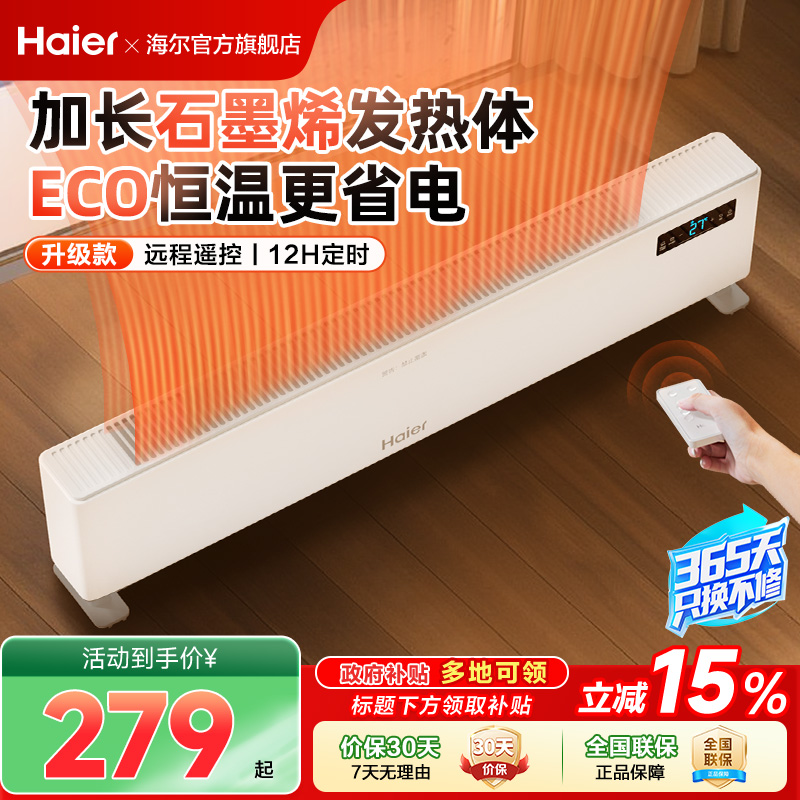 海尔石墨烯踢脚线取暖器家用节能烤火炉冬季神器地暖热风机暖风机