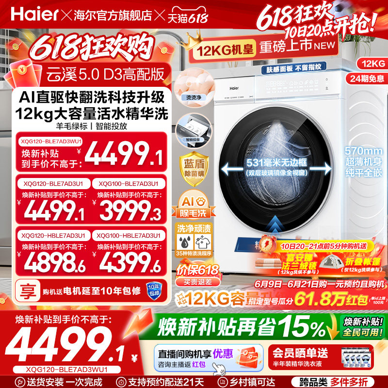 [云溪5.0高配版 D3]海尔新品白滚筒洗衣机全自动12KG大容量洗脱D3