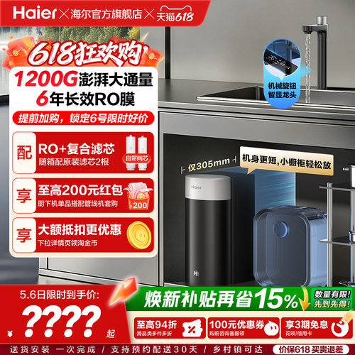 海尔鲜活水超级芯净水器家用直饮机厨房自来水过滤家庭净水器R12 - 封面