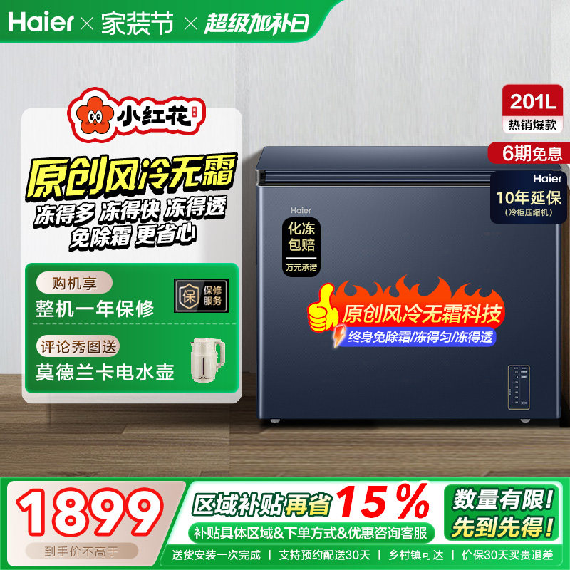 海尔小红花套系201L家用商用低温小型节能冰柜无霜冷柜单温冰箱