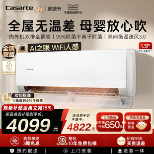 新品 首发换新补贴卡萨帝衡温挂机空调冷暖AI人感1级1.5匹揽光星悦