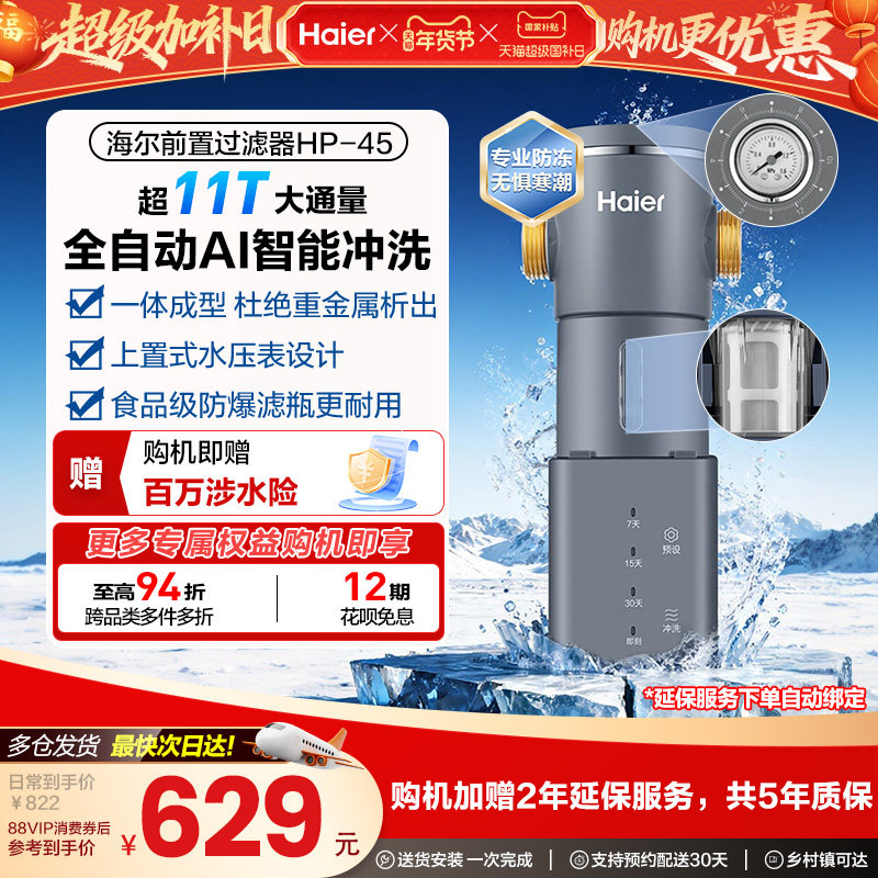 海尔净水器前置过滤器家用自来水全自动正反冲洗大流量防爆HP45