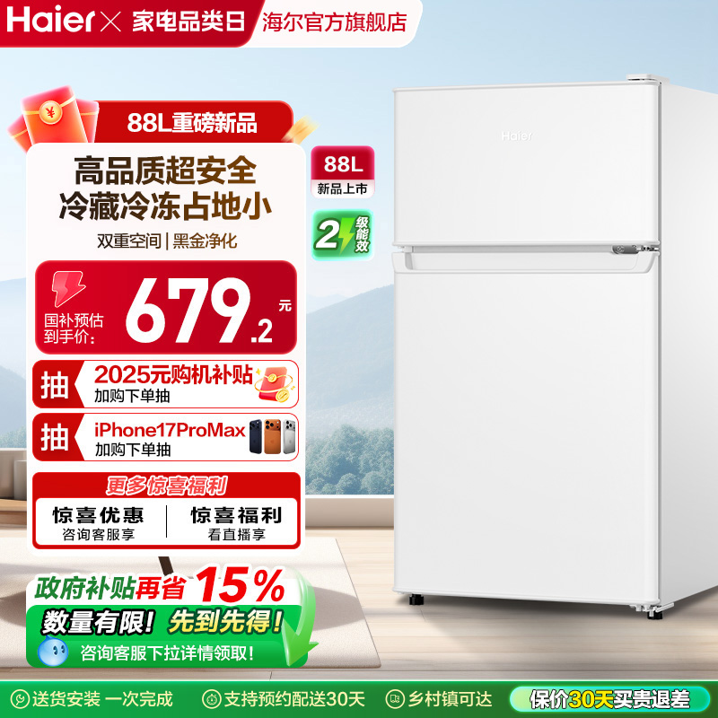海尔88L冷藏冷冻小冰箱