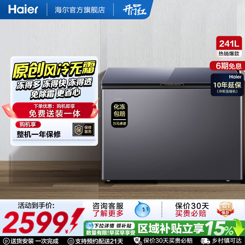 【风冷无霜】海尔241L家用冰柜深冷商用低温单温冷柜彩晶小冰箱
