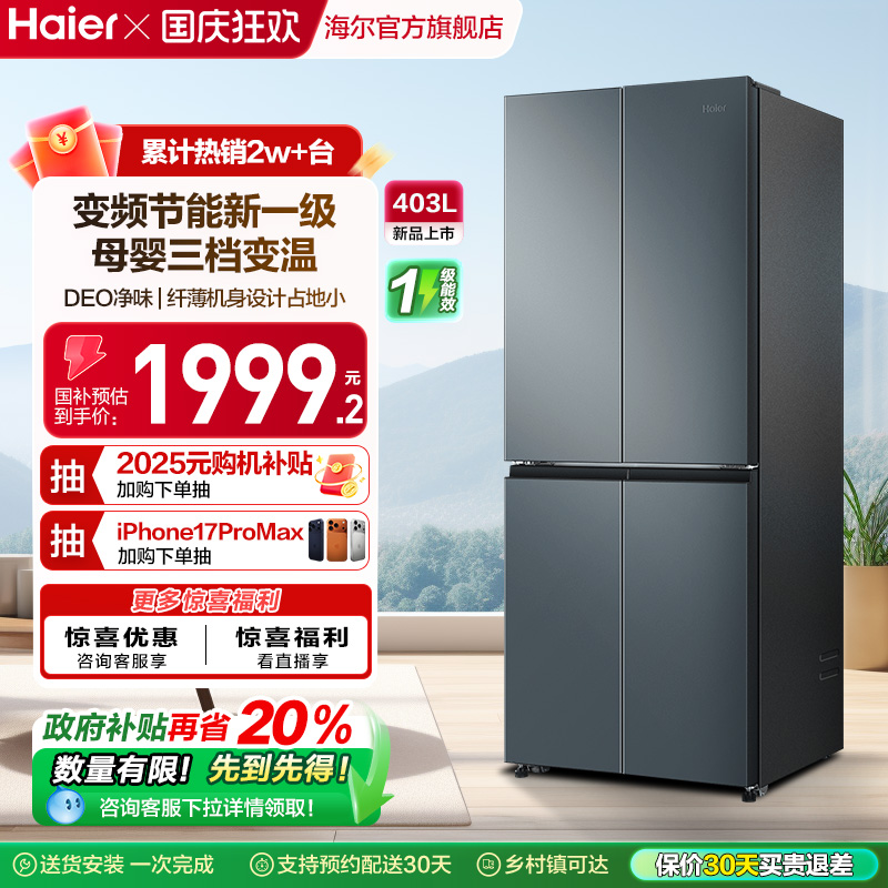 海尔403L十字对开门智能冰箱