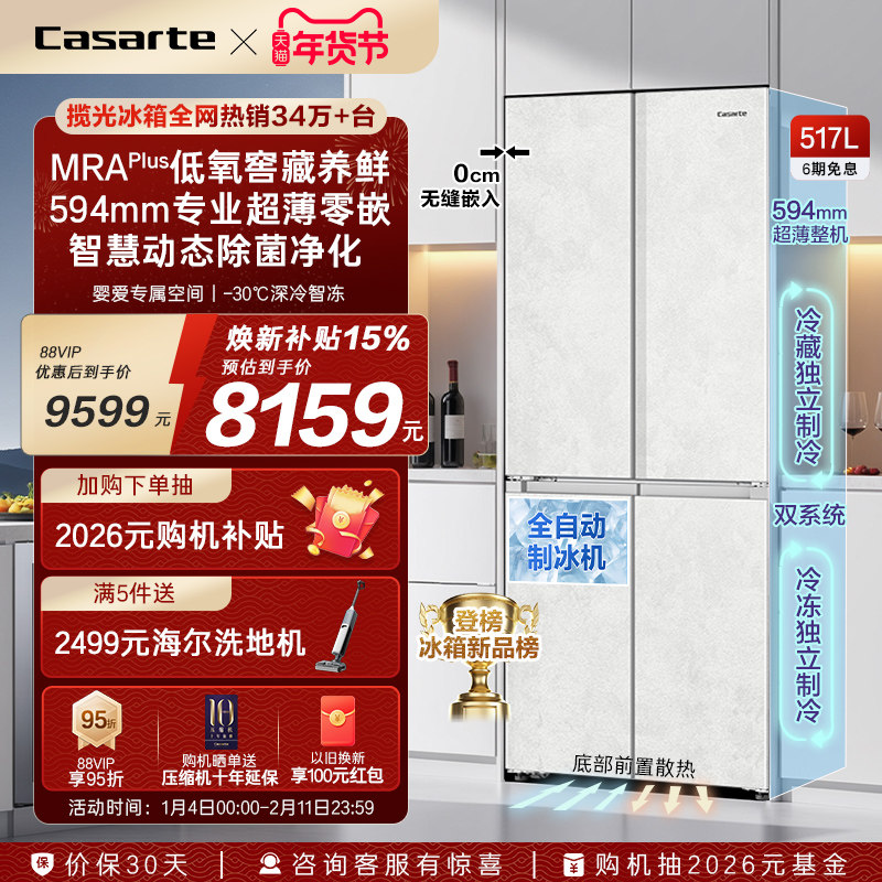 新品卡萨帝517L制冰超薄零嵌入式四门一级风冷无霜家用电冰箱