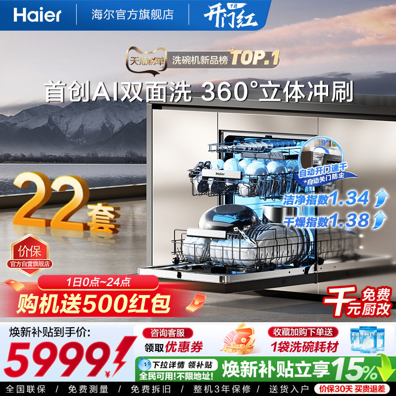 [新品]海尔W5000Plus2.0升级洗碗机22套大容量家用全自动嵌入式