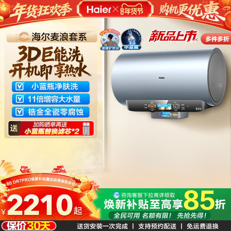 海尔麦浪电热水器家用官方速热卫生间60升一级能效小蓝瓶DR7pro