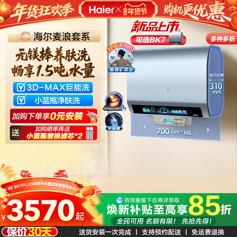 海尔麦浪电热水器官方换新补贴BK7plus小蓝瓶扁桶双胆一级能效