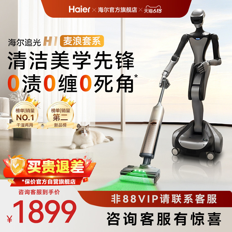 【旗舰新品】海尔麦浪洗地机H1平躺热水洗烘绿光显尘吸拖一体机