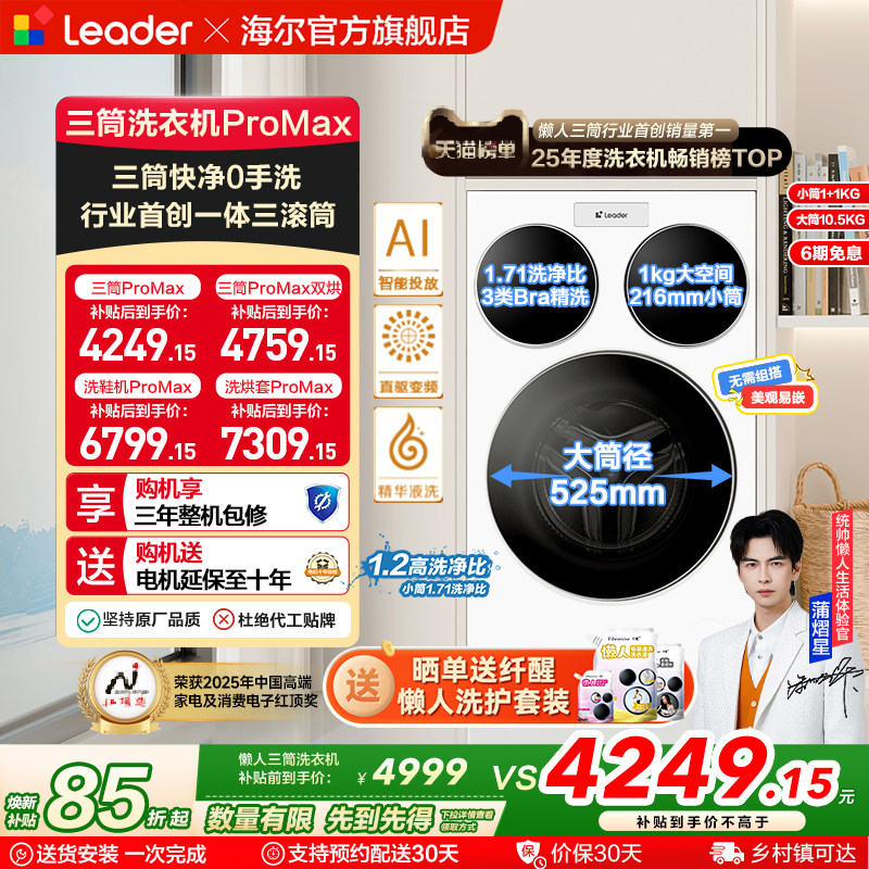 海尔出品统帅三筒懒人洗衣机分区家用12.5kg全自动ProMax版