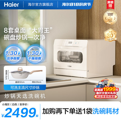 海尔小型台式洗碗机8套消毒烘干